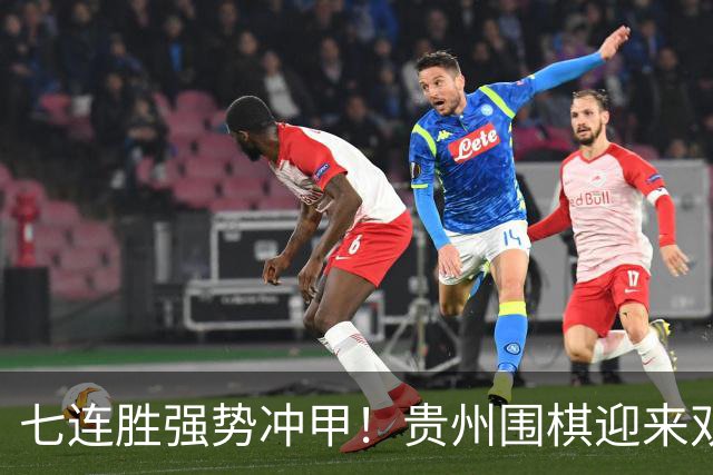 七连胜强势冲甲！贵州围棋迎来"双花并蒂"新局面