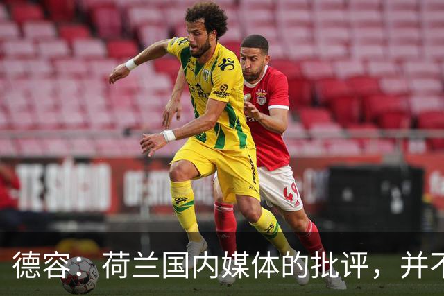 德容：荷兰国内媒体的批评，并不会动摇我们的信心